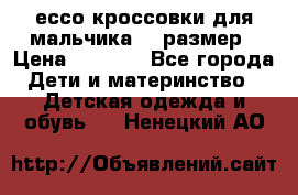 ессо кроссовки для мальчика 28 размер › Цена ­ 2 000 - Все города Дети и материнство » Детская одежда и обувь   . Ненецкий АО